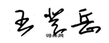 朱錫榮王登岳草書個性簽名怎么寫