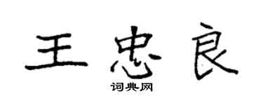 袁強王忠良楷書個性簽名怎么寫