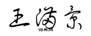 曾慶福王滿景草書個性簽名怎么寫