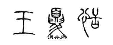 陳聲遠王夏恬篆書個性簽名怎么寫