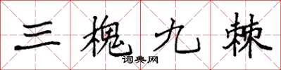 袁強三槐九棘楷書怎么寫