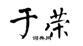 翁闓運於榮楷書個性簽名怎么寫