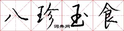 八珍玉食怎么寫好看