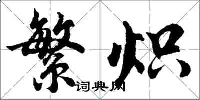 胡問遂繁熾行書怎么寫