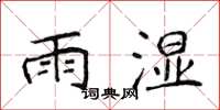 侯登峰雨濕楷書怎么寫