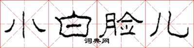 柯春海小白臉兒隸書怎么寫