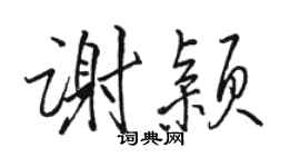 駱恆光謝穎行書個性簽名怎么寫