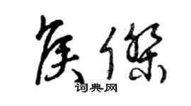 曾慶福侯傑草書個性簽名怎么寫