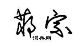 朱錫榮蔣宗草書個性簽名怎么寫