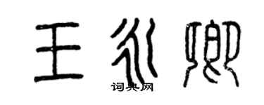 曾慶福王永卿篆書個性簽名怎么寫