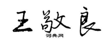 曾慶福王敬良行書個性簽名怎么寫