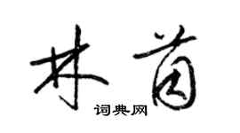 梁錦英林茵草書個性簽名怎么寫