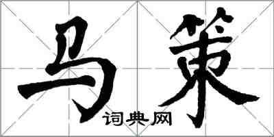 翁闓運馬策楷書怎么寫