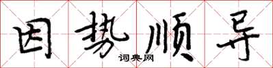 周炳元因勢順導楷書怎么寫