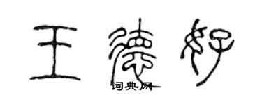 陳聲遠王德好篆書個性簽名怎么寫