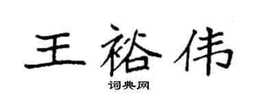 袁強王裕偉楷書個性簽名怎么寫