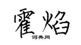 何伯昌霍焰楷書個性簽名怎么寫
