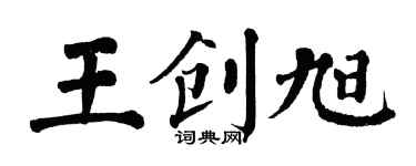 翁闓運王創旭楷書個性簽名怎么寫