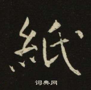 池大雅千字文中紙的寫法