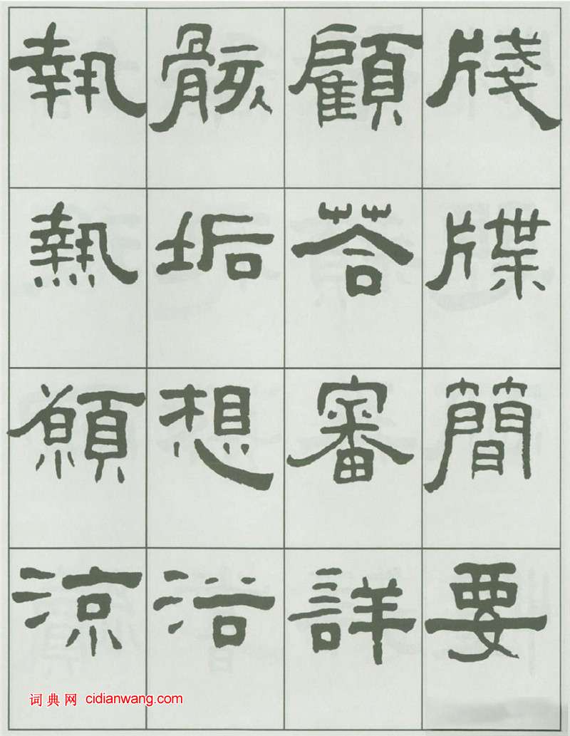 王福庵隸書《千字文》