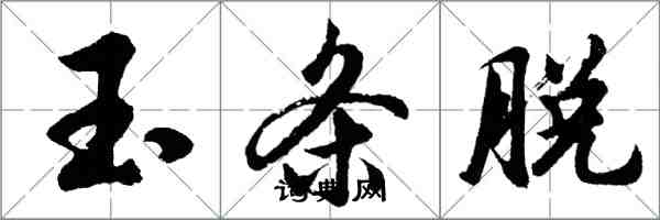 胡問遂玉條脫行書怎么寫