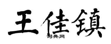 翁闓運王佳鎮楷書個性簽名怎么寫