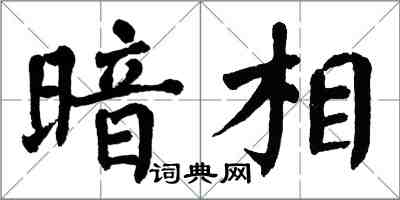 翁闓運暗相楷書怎么寫