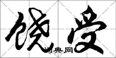 胡問遂饒受行書怎么寫