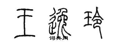 陳墨王逸玲篆書個性簽名怎么寫