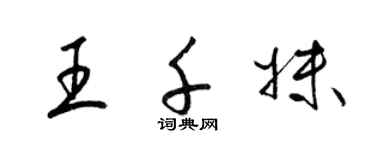 梁錦英王千妹草書個性簽名怎么寫