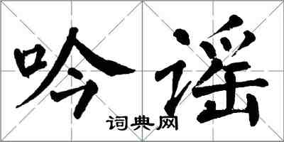 翁闓運吟謠楷書怎么寫