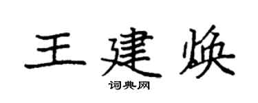 袁強王建煥楷書個性簽名怎么寫