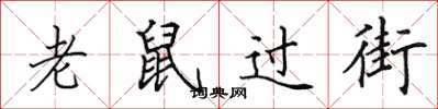 田英章老鼠過街楷書怎么寫