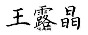 丁謙王露晶楷書個性簽名怎么寫