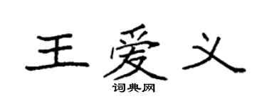 袁強王愛義楷書個性簽名怎么寫