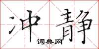 黃華生沖靜楷書怎么寫