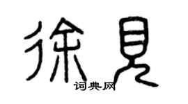 曾慶福徐見篆書個性簽名怎么寫