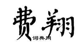 翁闓運費翔楷書個性簽名怎么寫
