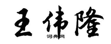 胡問遂王偉隆行書個性簽名怎么寫