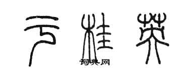 陳墨於桂英篆書個性簽名怎么寫