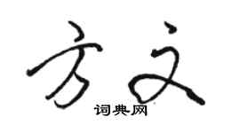 駱恆光方文行書個性簽名怎么寫