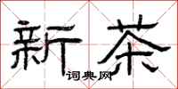 曾慶福新茶隸書怎么寫
