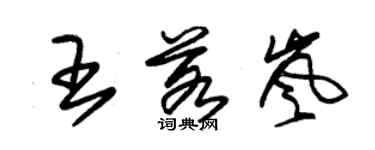 朱錫榮王若嵐草書個性簽名怎么寫