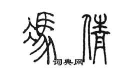 陳墨馮倩篆書個性簽名怎么寫