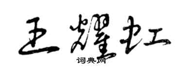 曾慶福王耀虹草書個性簽名怎么寫