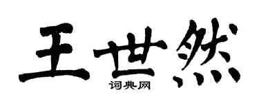 翁闓運王世然楷書個性簽名怎么寫
