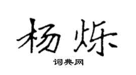 袁強楊爍楷書個性簽名怎么寫