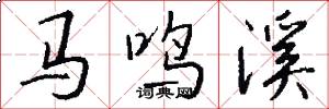 馬鳴溪怎么寫好看