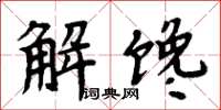 周炳元解饞楷書怎么寫