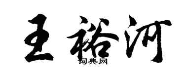 胡問遂王裕河行書個性簽名怎么寫